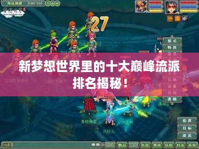 新夢想世界里的十大巔峰流派排名揭秘！