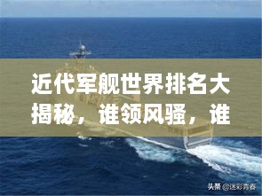 近代軍艦世界排名大揭秘，誰領(lǐng)風(fēng)騷，誰居榜首？