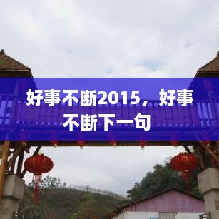 好事不斷2015，好事不斷下一句 
