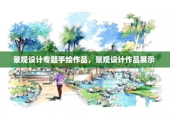 景觀設(shè)計專題手繪作品，景觀設(shè)計作品展示 