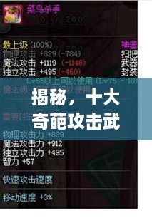 揭秘，十大奇葩攻擊武器排行榜，不可思議的戰(zhàn)斗力！