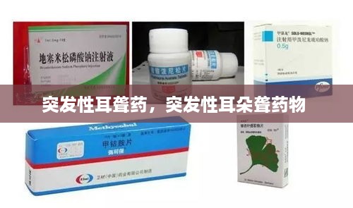 突發(fā)性耳聾藥，突發(fā)性耳朵聾藥物 