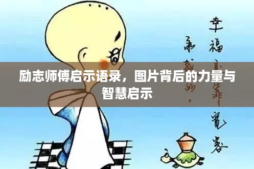 勵志師傅啟示語錄，圖片背后的力量與智慧啟示