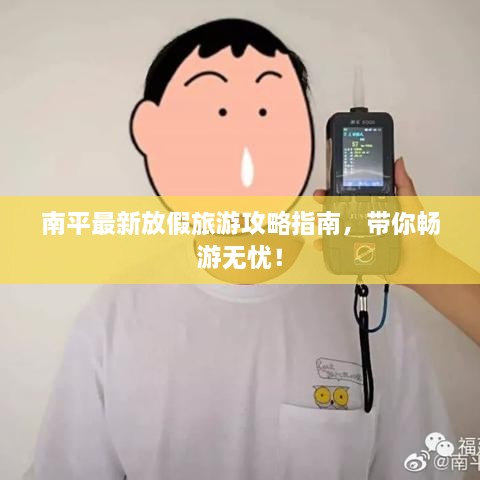 南平最新放假旅游攻略指南，帶你暢游無憂！