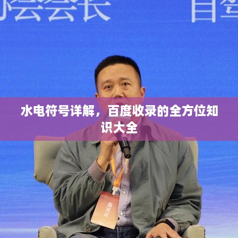 水電符號詳解，百度收錄的全方位知識大全