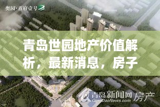 青島世園地產(chǎn)價值解析，最新消息，房子值得購買嗎？