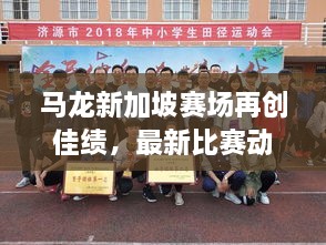 馬龍新加坡賽場再創(chuàng)佳績，最新比賽動態(tài)揭秘