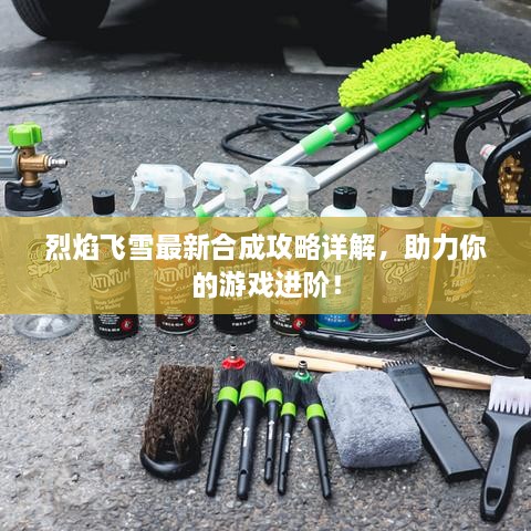 烈焰飛雪最新合成攻略詳解，助力你的游戲進(jìn)階！