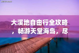 大溪地自由行全攻略，暢游天堂海島，盡享浪漫之旅！