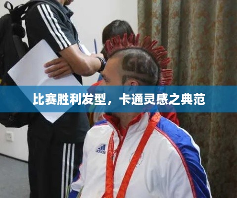 比賽勝利發(fā)型，卡通靈感之典范