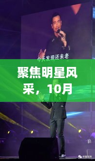 聚焦明星風(fēng)采，10月8日星光熠熠之夜
