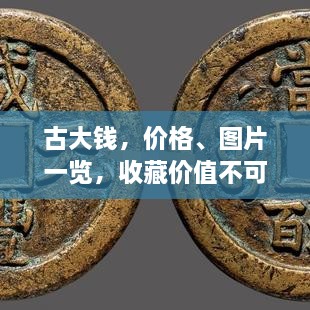 古大錢(qián)，價(jià)格、圖片一覽，收藏價(jià)值不可估量