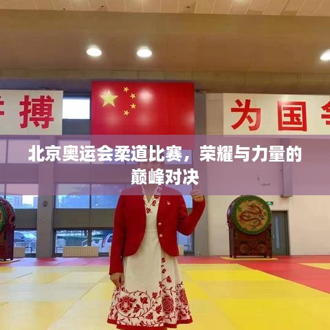 北京奧運會柔道比賽，榮耀與力量的巔峰對決