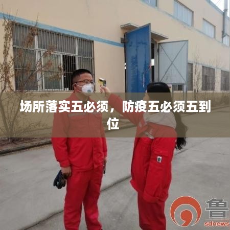 場所落實五必須，防疫五必須五到位 