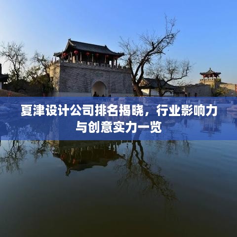 夏津設(shè)計公司排名揭曉，行業(yè)影響力與創(chuàng)意實力一覽