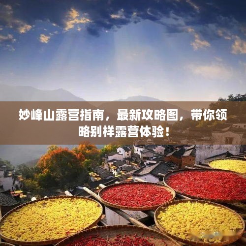 妙峰山露營指南，最新攻略圖，帶你領(lǐng)略別樣露營體驗(yàn)！