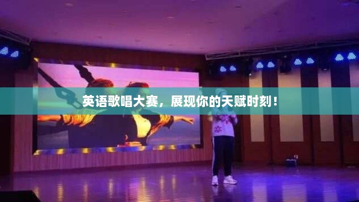英語歌唱大賽，展現(xiàn)你的天賦時(shí)刻！