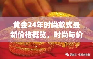 黃金24年時尚款式最新價格概覽，時尚與價值完美融合