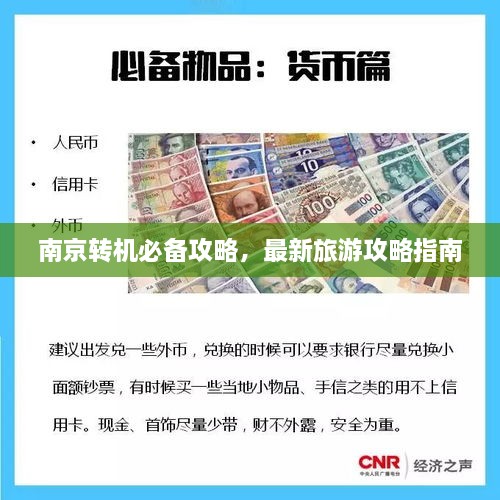 南京轉(zhuǎn)機必備攻略，最新旅游攻略指南