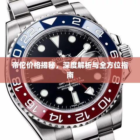 帝佗價格揭秘，深度解析與全方位指南