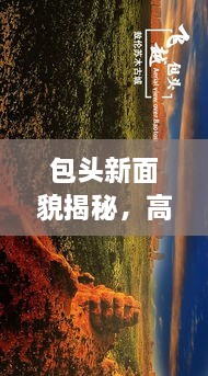 包頭新面貌揭秘，高清圖片展現(xiàn)城市最新動(dòng)態(tài)