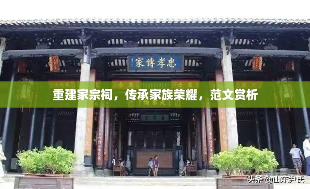 重建家宗祠，傳承家族榮耀，范文賞析