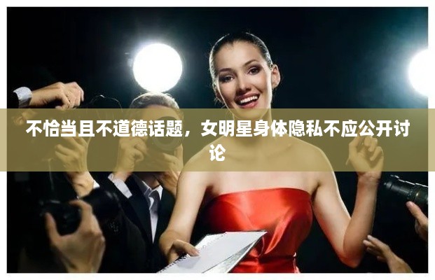 不恰當(dāng)且不道德話題，女明星身體隱私不應(yīng)公開(kāi)討論