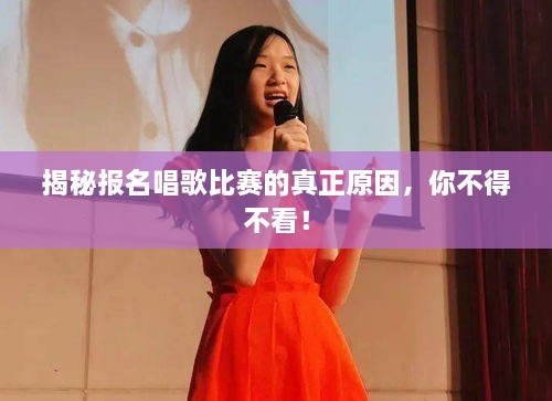 揭秘報(bào)名唱歌比賽的真正原因，你不得不看！