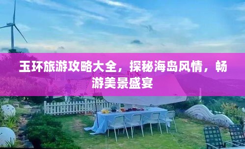玉環(huán)旅游攻略大全，探秘海島風情，暢游美景盛宴