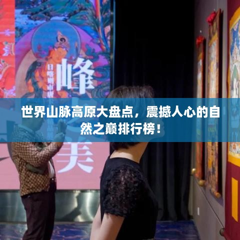 世界山脈高原大盤點，震撼人心的自然之巔排行榜！