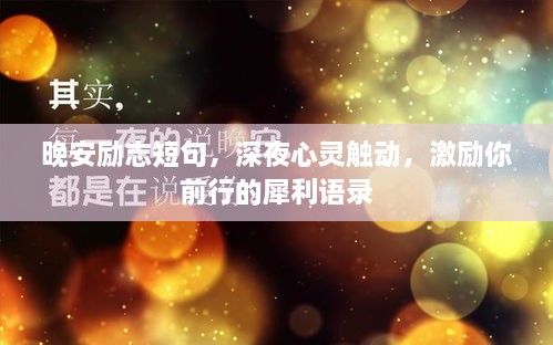 晚安勵(lì)志短句，深夜心靈觸動(dòng)，激勵(lì)你前行的犀利語錄