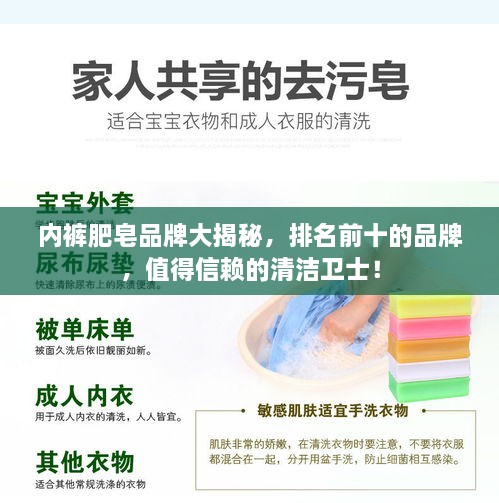 內(nèi)褲肥皂品牌大揭秘，排名前十的品牌，值得信賴的清潔衛(wèi)士！