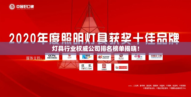 燈具行業(yè)權(quán)威公司排名榜單揭曉！