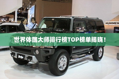 世界體雕大師排行榜TOP榜單揭曉！