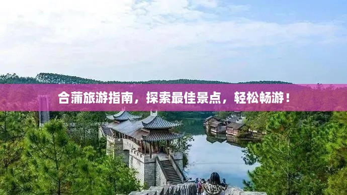 合蒲旅游指南，探索最佳景點，輕松暢游！