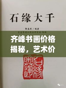 齊峰書(shū)畫(huà)價(jià)格揭秘，藝術(shù)價(jià)值的全方位解讀