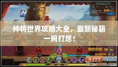 神將世界攻略大全，最新秘籍一網(wǎng)打盡！