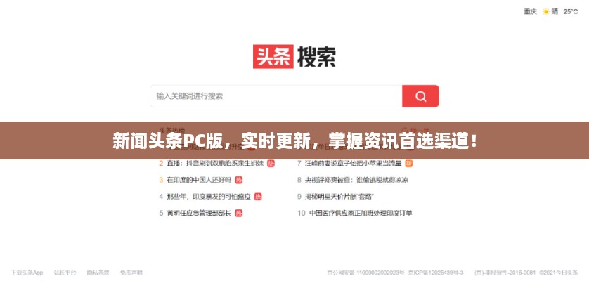 新聞?lì)^條PC版，實(shí)時(shí)更新，掌握資訊首選渠道！