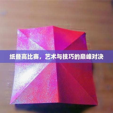 紙疊高比賽，藝術(shù)與技巧的巔峰對決