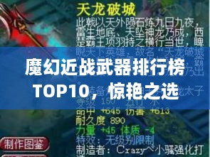 魔幻近戰(zhàn)武器排行榜TOP10，驚艷之選，不容錯(cuò)過(guò)！