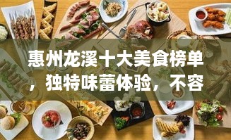 惠州龍溪十大美食榜單，獨(dú)特味蕾體驗(yàn)，不容錯(cuò)過(guò)！