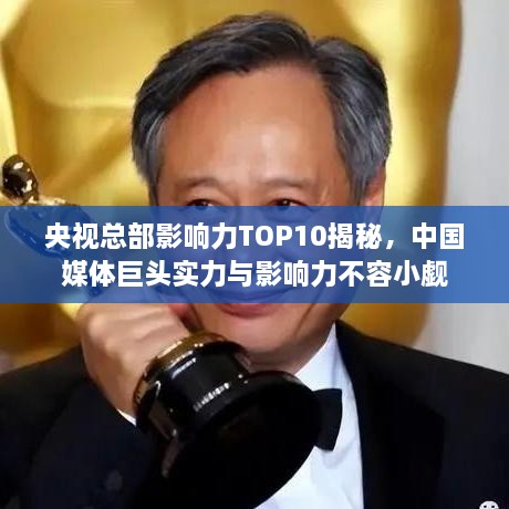 央視總部影響力TOP10揭秘，中國媒體巨頭實力與影響力不容小覷