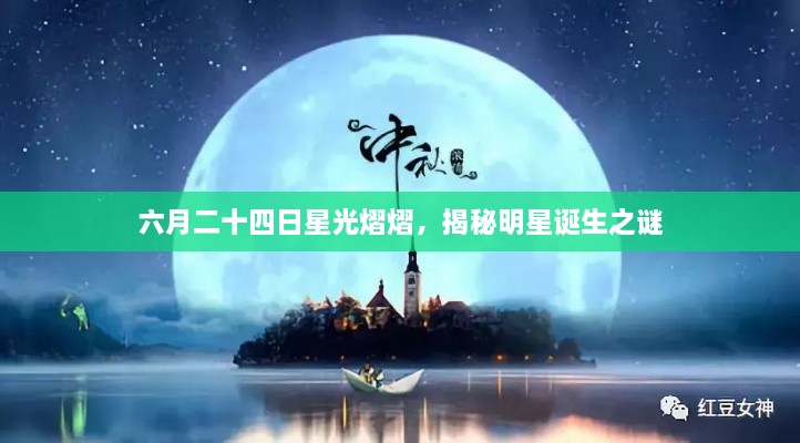 六月二十四日星光熠熠，揭秘明星誕生之謎