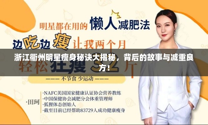 浙江衢州明星瘦身秘訣大揭秘，背后的故事與減重良方！