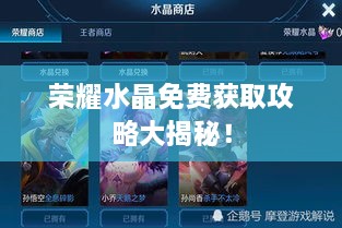 榮耀水晶免費獲取攻略大揭秘！
