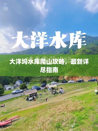 大洋塢水庫爬山攻略，最新詳盡指南