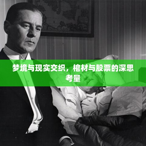 夢境與現(xiàn)實交織，棺材與股票的深思考量