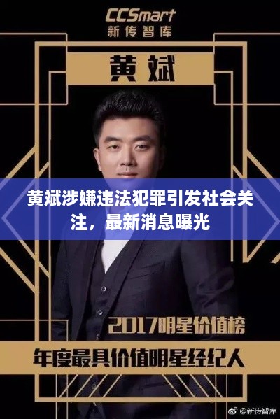 黃斌涉嫌違法犯罪引發(fā)社會(huì)關(guān)注，最新消息曝光
