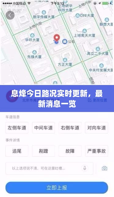 息烽今日路況實(shí)時(shí)更新，最新消息一覽