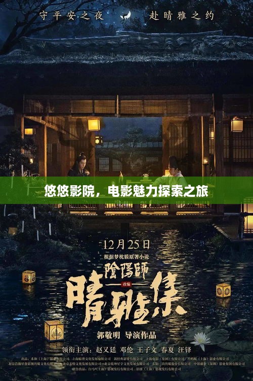 悠悠影院，電影魅力探索之旅